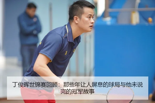 ding-jun-hui-shi-jin-sai-hui-gu-na-xie-nian-rang-ren-bing-xi-de-qiu-ju-yu-ta-wei-shuo-wan-de-guan-jun-gu-shi-2-699.jpg