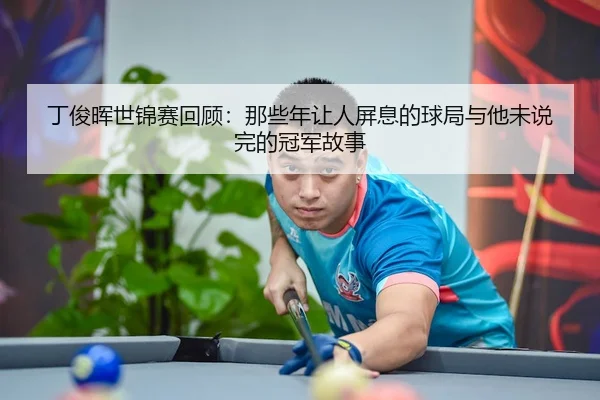 ding-jun-hui-shi-jin-sai-hui-gu-na-xie-nian-rang-ren-bing-xi-de-qiu-ju-yu-ta-wei-shuo-wan-de-guan-jun-gu-shi-3-628.jpg
