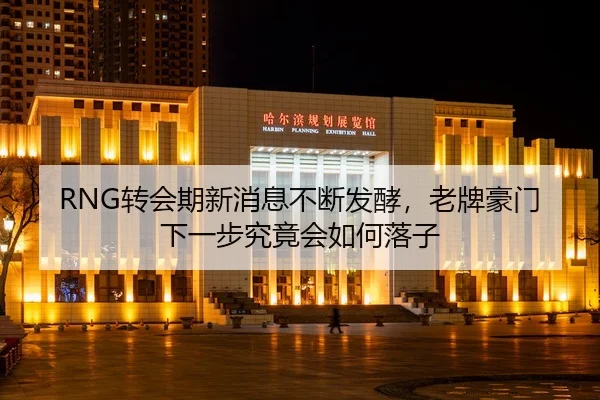zhuan-hui-qi-xin-xiao-xi-bu-duan-fa-jiao-lao-pai-hao-men-xia-yi-bu-jiu-jing-hui-ru-he-lao-zi-1-971.jpg