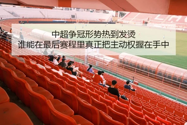 zhong-chao-zheng-guan-xing-shi-re-dao-fa-tang-shui-neng-zai-zui-hou-sai-cheng-li-zhen-zheng-ba-zhu-dong-quan-wo-zai-3-704.jpg