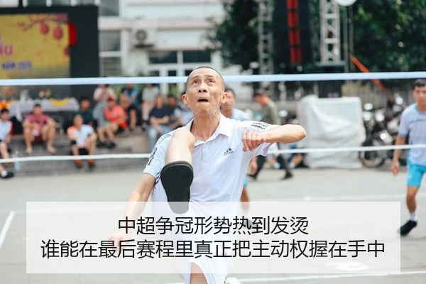 中超争冠形势热到发烫 谁能在最后赛程里真正把主动权握在手中